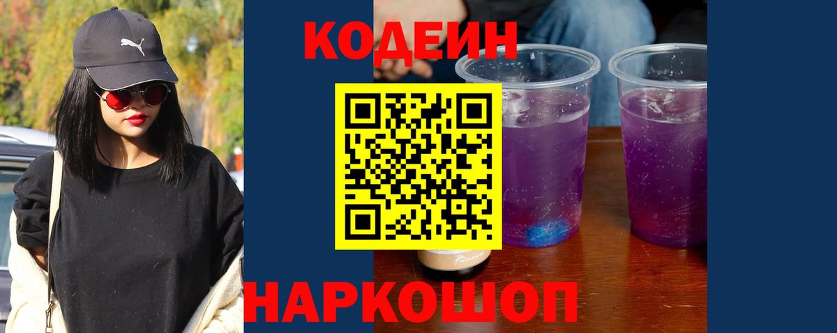 Codein напиток Lean (лин) Сибай